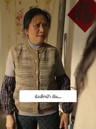 ตอนที่ 23 - ฉันย้อนเวลา กลับไปเป็นแม่เลี้ยง