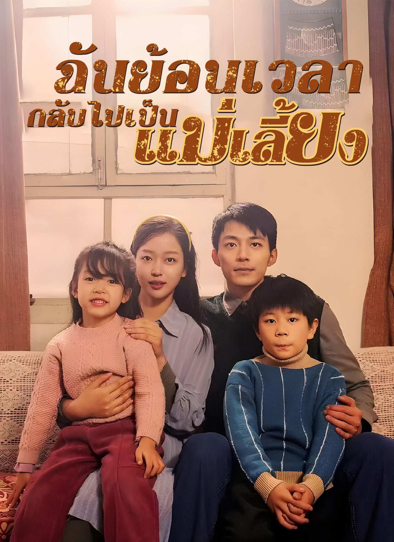 หน้าปกฉันย้อนเวลา กลับไปเป็นแม่เลี้ยง