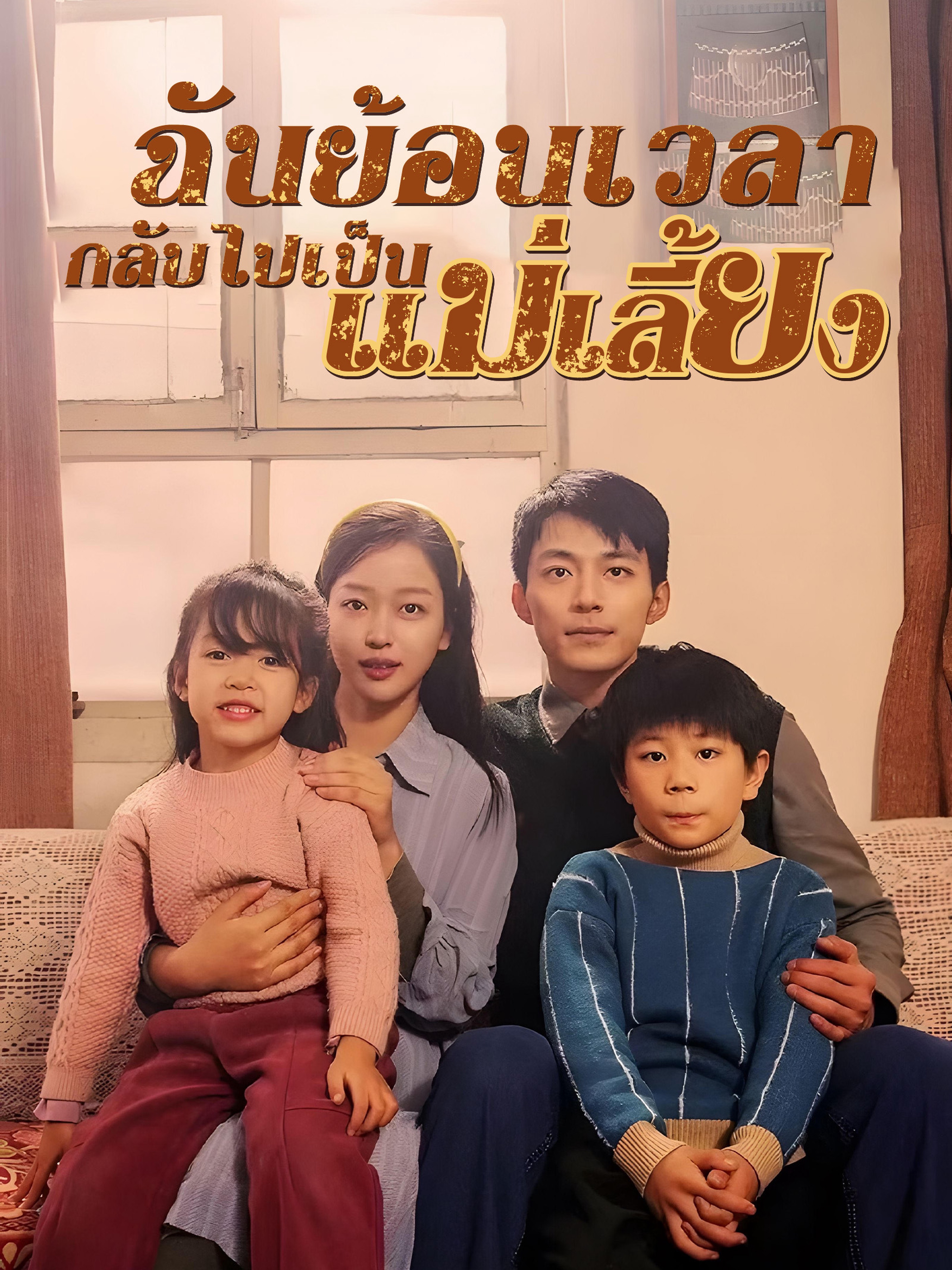 ฉันย้อนเวลา กลับไปเป็นแม่เลี้ยง