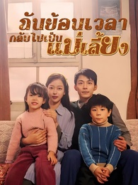 ฉันย้อนเวลา กลับไปเป็นแม่เลี้ยง
