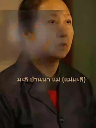 ฉันย้อนเวลา กลับไปเป็นแม่เลี้ยง - Episode 39