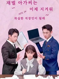 1화 - 재벌 아가씨는 이제 지겨워, 착실한 직장인이 될래