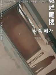 절대 봐주지 않아 - Episode 51