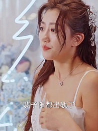 第60集 - 重生後嫁給前任他三叔