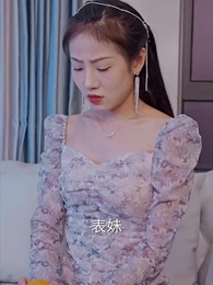 第47集 - 重生後嫁給前任他三叔