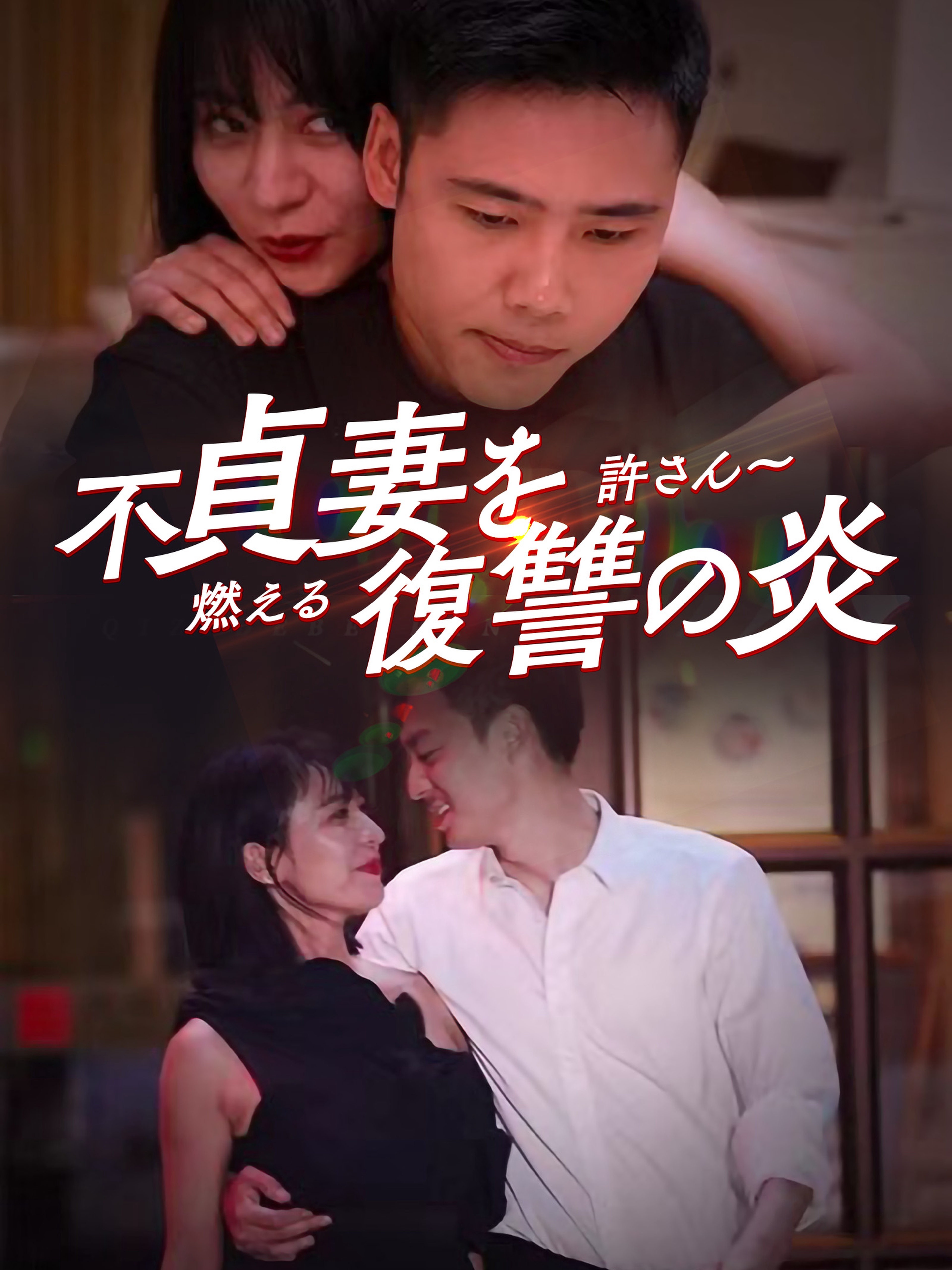 不貞妻を許さん〜燃える復讐の炎