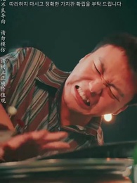 절대 봐주지 않아 - Episode 5