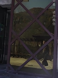 公主別怕，臣來救駕 - Episode 66