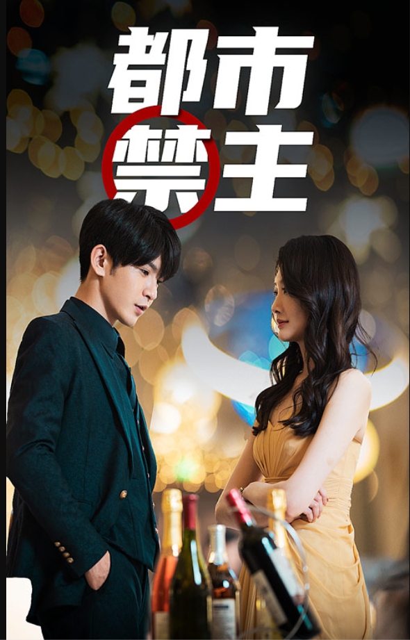 《都市禁主》封面