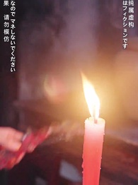 第79話 - 鬼の嫁になる女