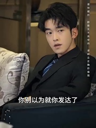 第8集 - 假如我是富二代