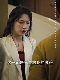 假如我是富二代 - Episode 14