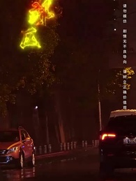 假如我是富二代 - Episode 74