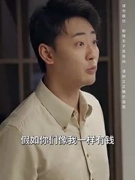 第83集 - 假如我是富二代