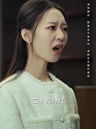 假如我是富二代 - Episode 81