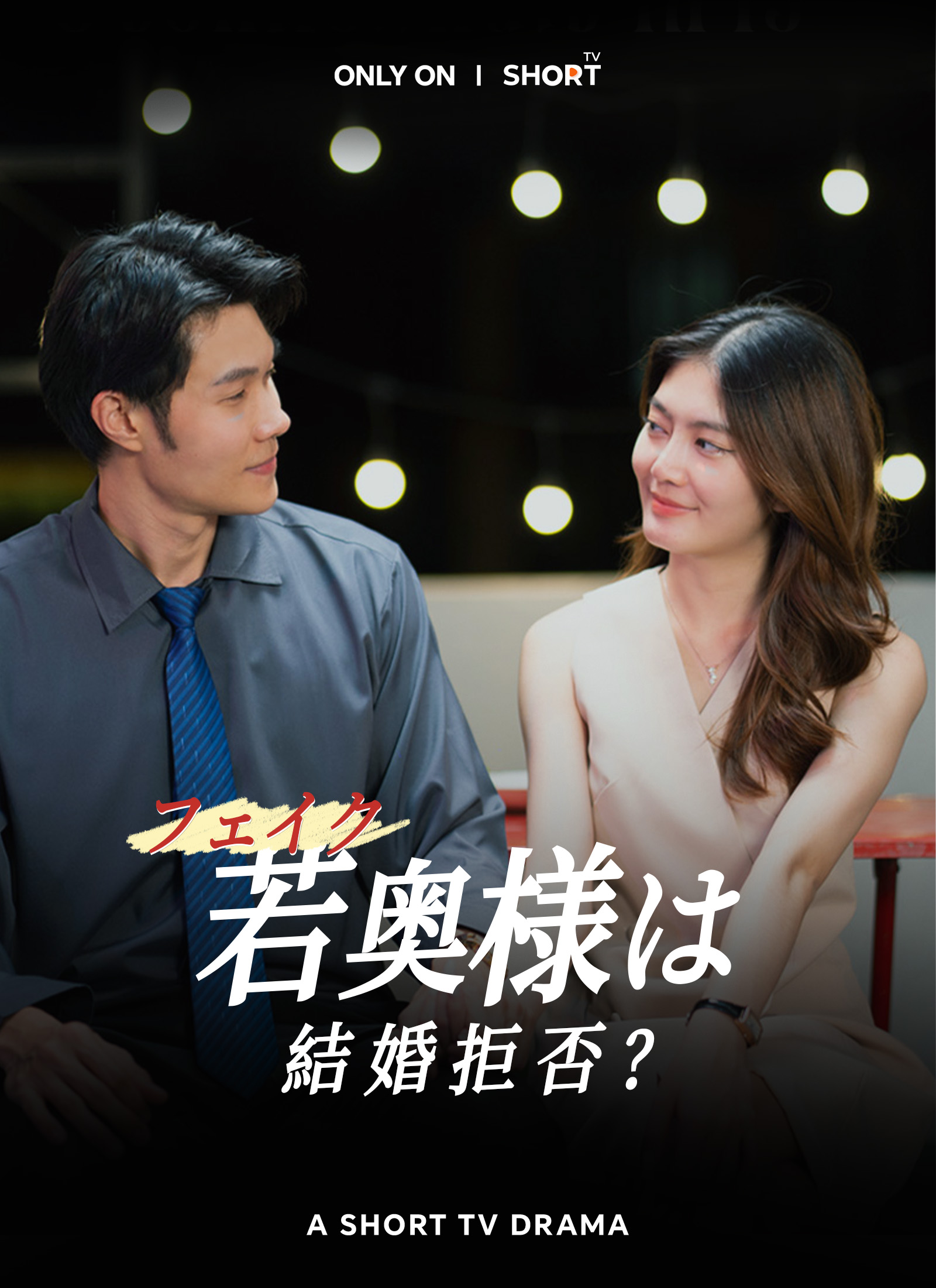 「フェイク若奥様は結婚拒否?!」のカバー画像