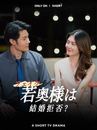 フェイク若奥様は結婚拒否？！