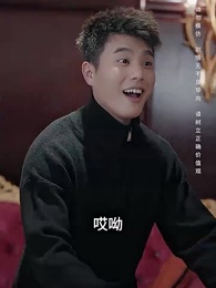 假如我是富二代 - Episode 86