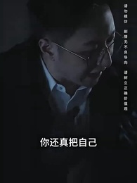 假如我是富二代 - Episode 77