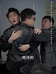 第48集 - 假如我是富二代