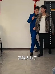 假如我是富二代 - Episode 17