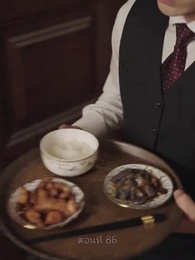 คุณนายเย็นชาของท่านจอมพล - Episode 86