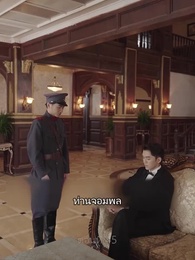 ตอนที่ 45 - คุณนายเย็นชา ของท่านจอมพล