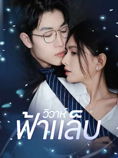 วิวาห์ฟ้าแล็บ