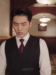 ตอนที่ 27 - คุณนายเย็นชา ของท่านจอมพล