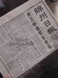 คุณนายเย็นชาของท่านจอมพล - Episode 77