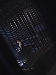 คุณนายเย็นชาของท่านจอมพล - Episode 25