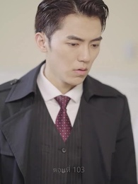 ตอนที่ 103 - คุณนายเย็นชา ของท่านจอมพล