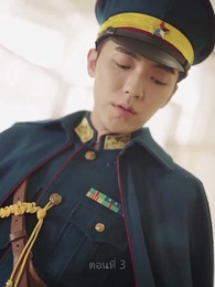 คุณนายเย็นชาของท่านจอมพล - Episode 3