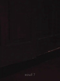 คุณนายเย็นชาของท่านจอมพล - Episode 7