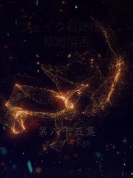 第85話 - フェイク若奥様は結婚拒否？！