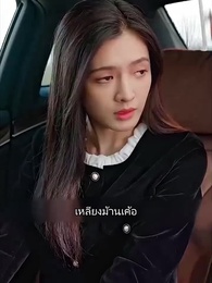 ตอนที่ 27 - วิวาห์ฟ้าแล็บ