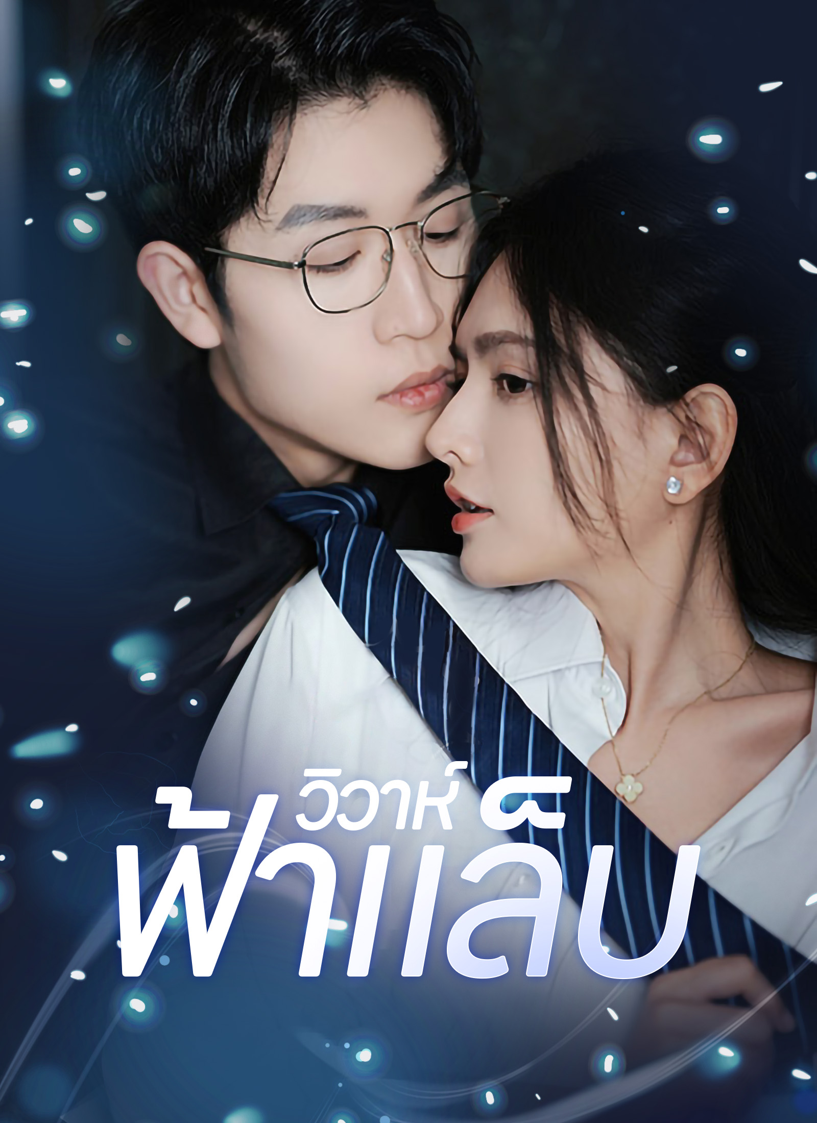 ตอนที่ 1
