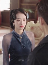 ตอนที่ 100 - คุณนายเย็นชา ของท่านจอมพล