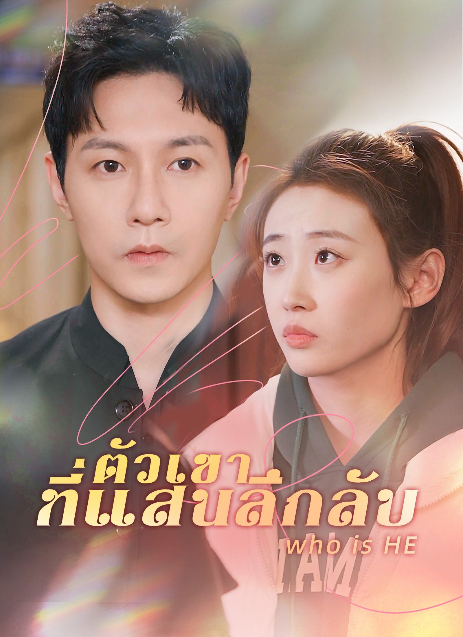 หน้าปกตัวเขาที่แสนลึกลับ