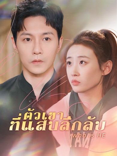 ตัวเขาที่แสนลึกลับ