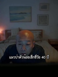 ตัวเขาที่แสนลึกลับ - Episode 26