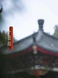 第23集 - 寵妾滅妻?這侯門主母我不當了!