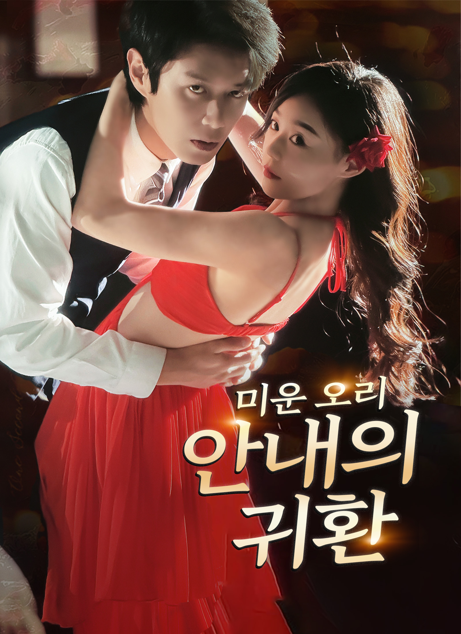 미운 오리 아내의 귀환