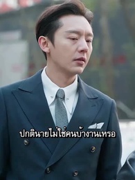 ตอนที่ 65 - ตัวเขาที่แสนลึกลับ