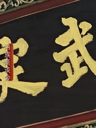 寵妾滅妻？這侯門主母我不當了！ - Episode 45