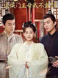 第1集 - 寵妾滅妻?這侯門主母我不當了!