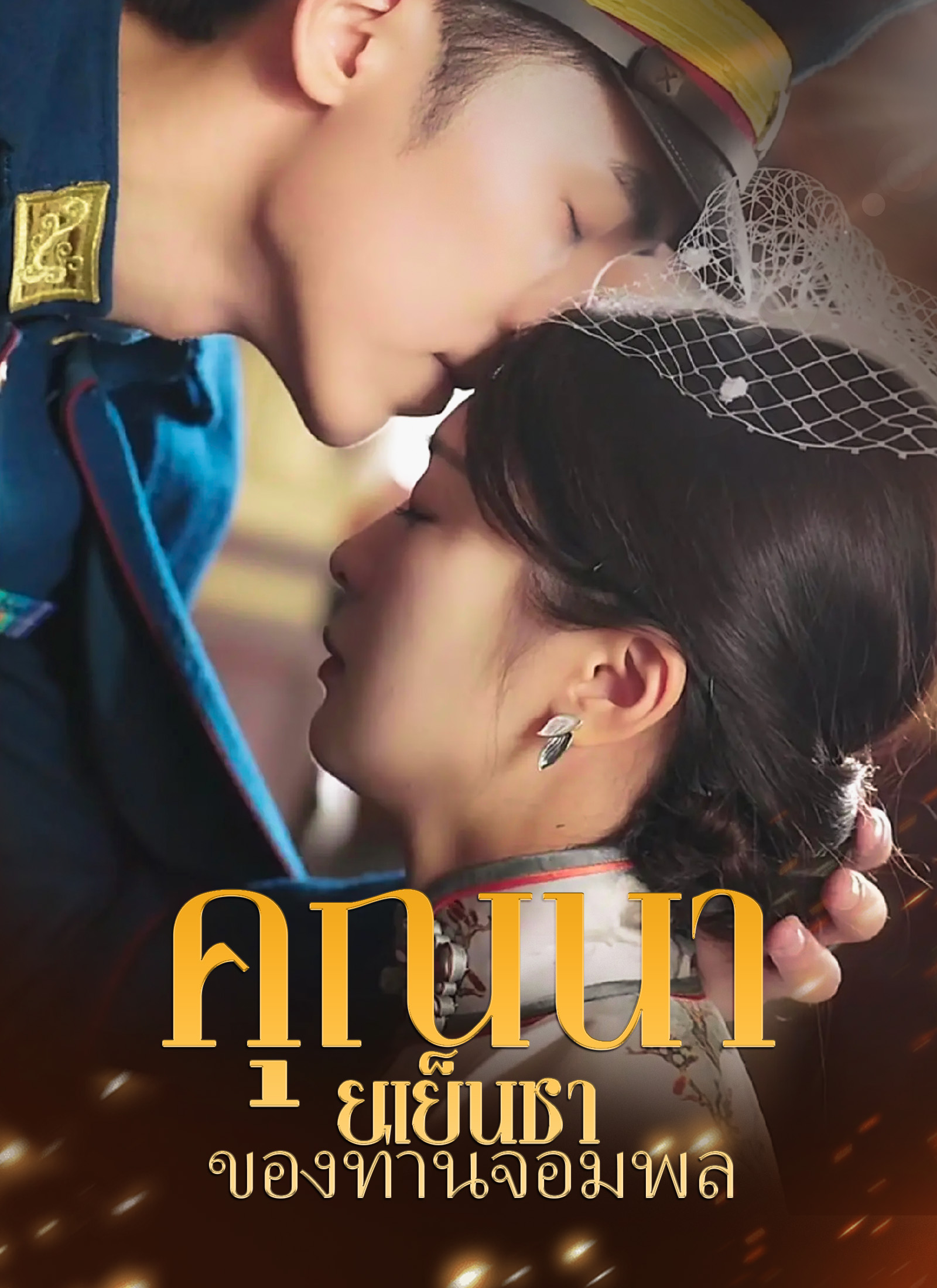 หน้าปกคุณนายเย็นชาของท่านจอมพล