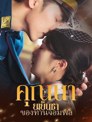 คุณนายเย็นชาของท่านจอมพล