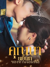คุณนายเย็นชา ของท่านจอมพล