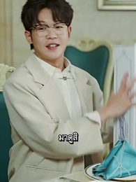 ตอนที่ 97 - ผมเป็นคุณพ่อลูกติด